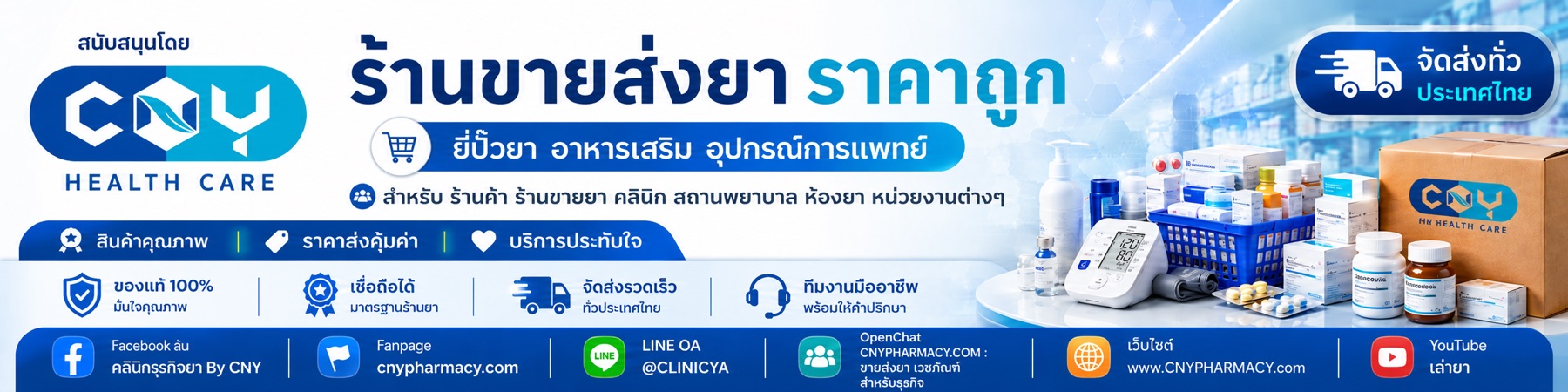 CNY Health Care — ร้านขายส่งยา ราคาถูก ส่งทั่วประเทศ